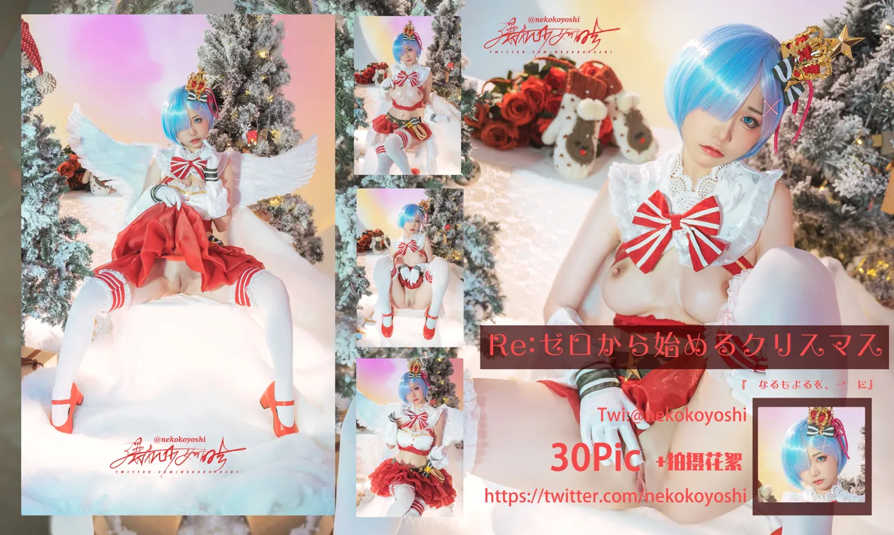 爆机少女喵小吉MiaoXiaoJi NO.003 Rem’s New Christmas(从零开始的圣诞节)